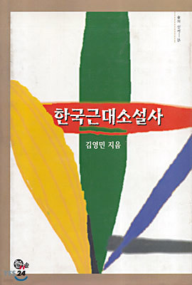 한국근대소설사