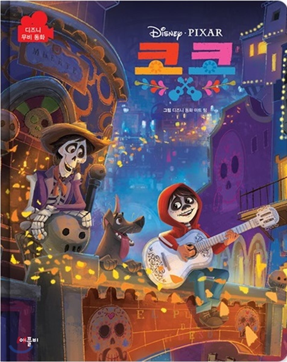 디즈니 무비동화 코코