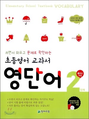 초등영어 교과서 영단어 2단계 4학년 과정