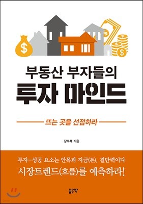 부동산 부자들의 투자 마인드