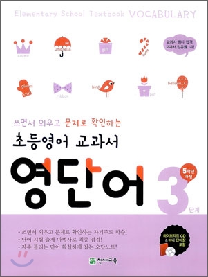 초등영어 교과서 영단어 3단계 5학년 과정