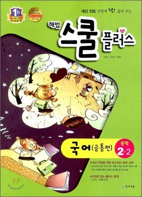 해법 스쿨 플러스 중학 국어 2-2 공통편 (2012년)