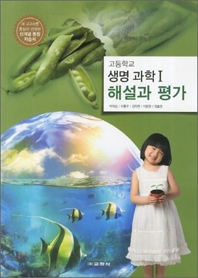 고등학교 생명과학 1 해설과 평가 (2012년/박희송)