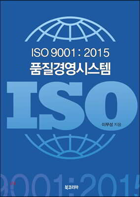 ISO 9001:2015 품질경영시스템 