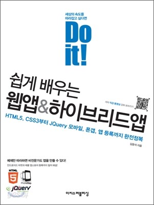 Do it! 쉽게 배우는 웹앱&하이브리드앱