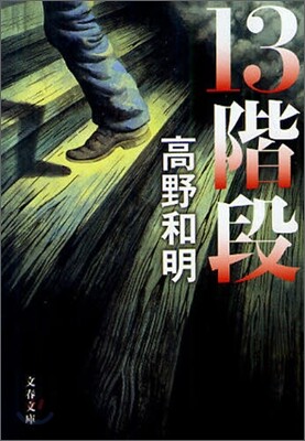 13階段