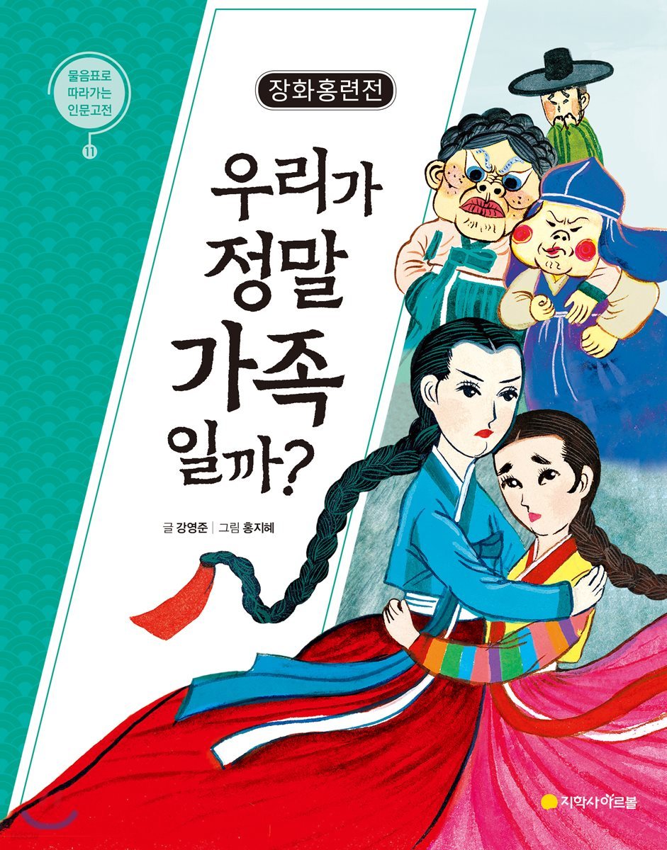 장화홍련전 : 우리가 정말 가족일까?
