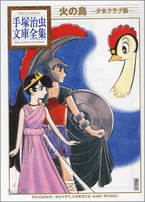 火の鳥 少女クラブ版