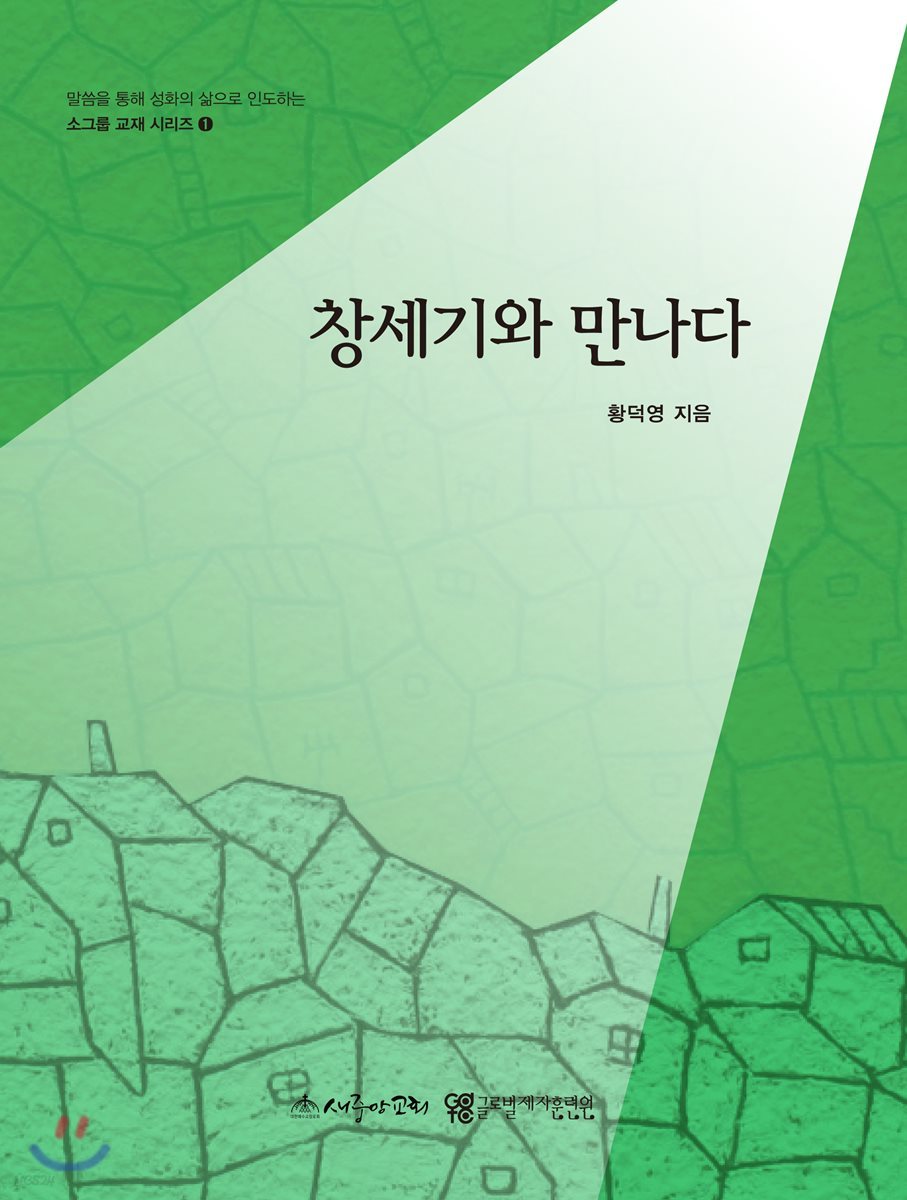 창세기와 만나다