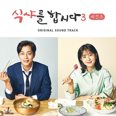 식샤를 합시다 3: 비긴즈 (tvN 월화드라마) OST