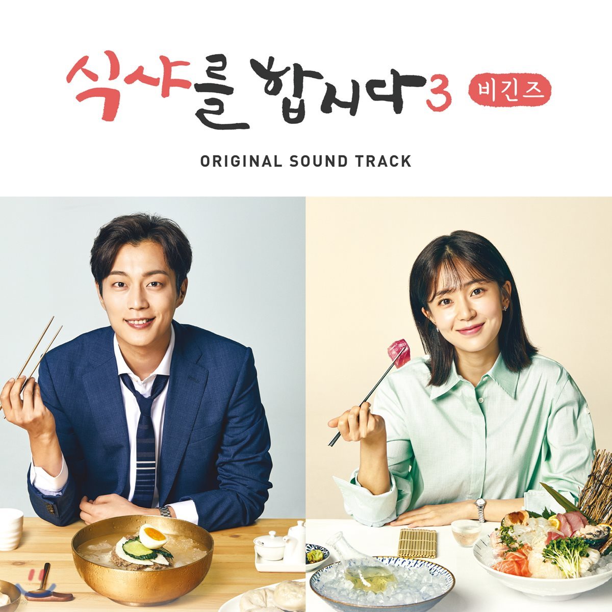 식샤를 합시다 3: 비긴즈 (tvN 월화드라마) OST