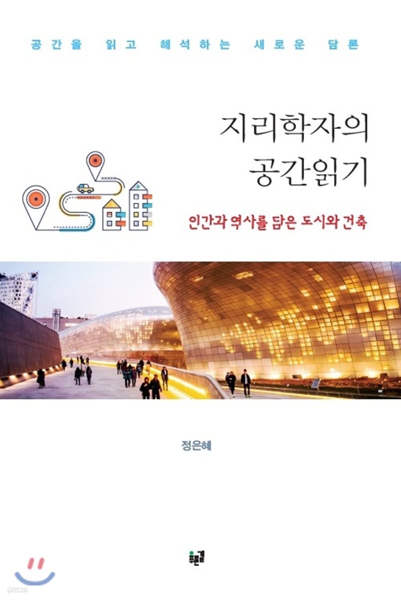 지리학자의 공간읽기