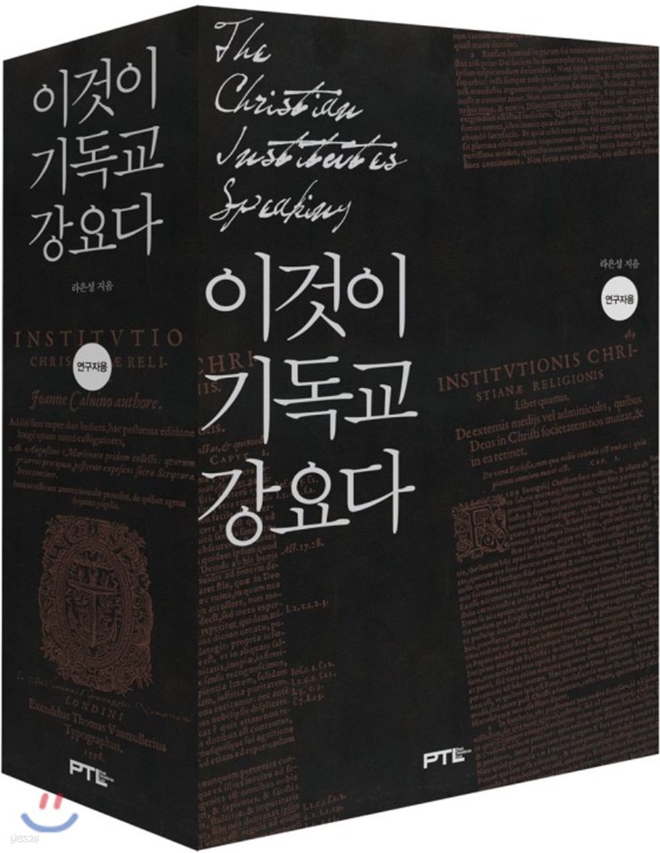 이것이 기독교강요다 연구자용