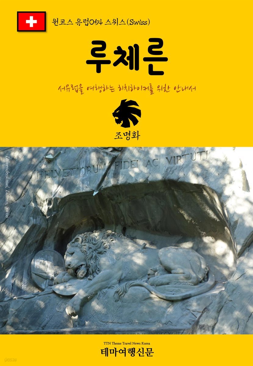 원코스 유럽 054 스위스 루체른 서유럽을 여행하는 히치하이커를 위한 안내서
