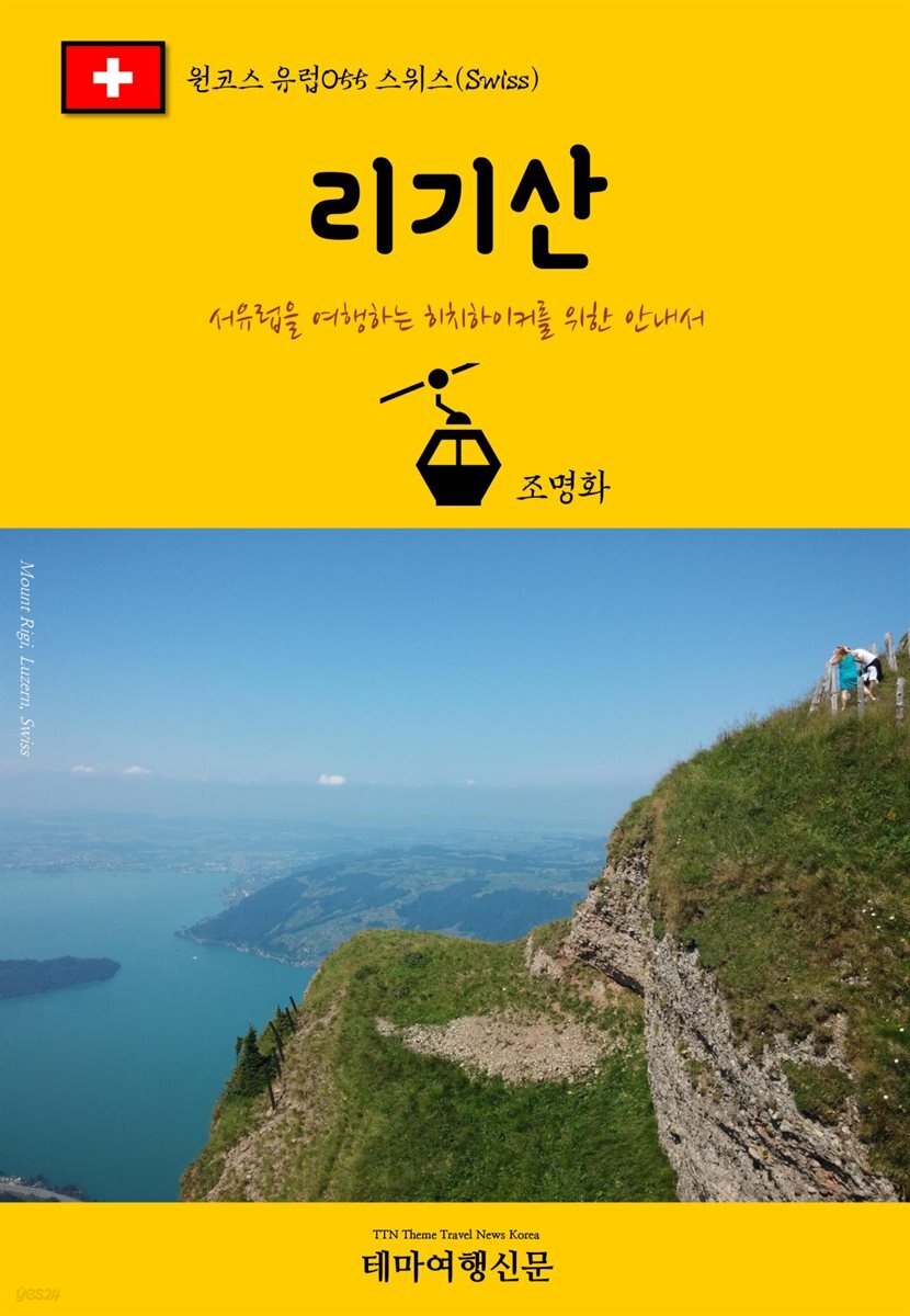 원코스 유럽 055 스위스 리기산 서유럽을 여행하는 히치하이커를 위한 안내서