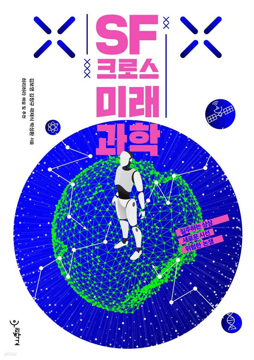 SF 크로스 미래과학