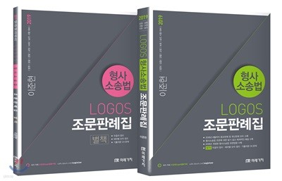 2019 LOGOS 형사소송법 조문판례집 세트