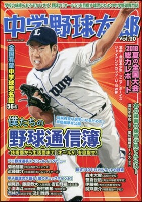 中學野球太郞 Vol.20