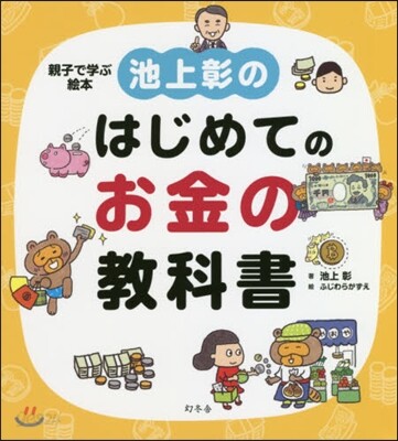 池上彰のはじめてのお金の敎科書