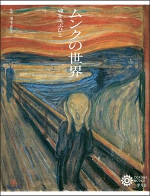 ムンクの世界