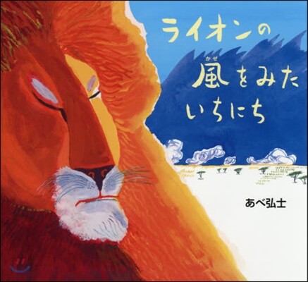 ライオンの風をみたいちにち