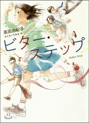 ビタ-.ステップ