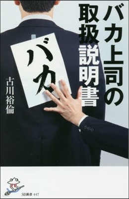 バカ上司の取扱說明書