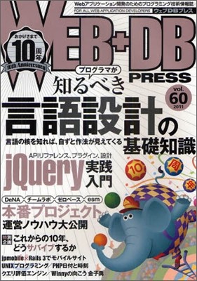 WEB+DB PRESS Vol.60