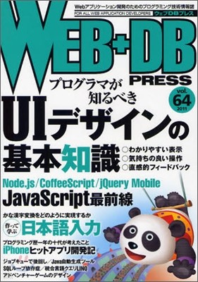 WEB+DB PRESS Vol.64