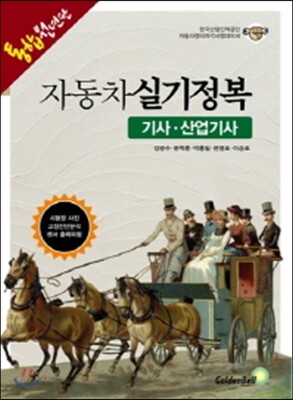 자동차정비기사·산업기사 실기정복