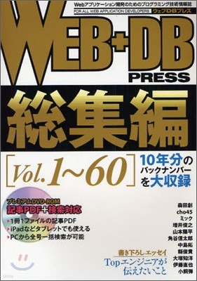 WEB+DB PRESS  Vol.1~60