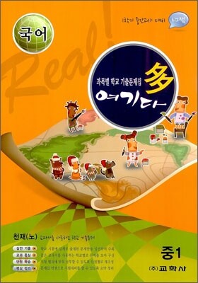 국어 여기다 중학교 1학년 1학기 중간 천재(노) (2012년)