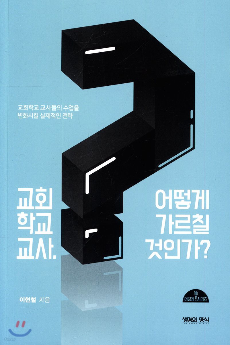 교회학교교사, 어떻게 가르칠 것인가?
