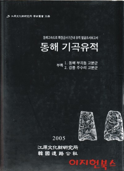 동해 기곡유적 : 동해고속도로 확장공사구간내 유적 발굴조사보고서 (양장)