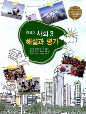 중학교 사회 3 해설과 평가 (2012년/ 허우긍)