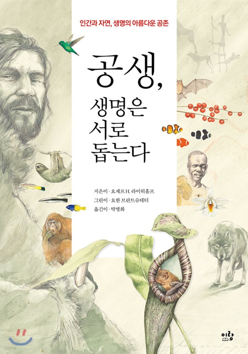 공생, 생명은 서로 돕는다