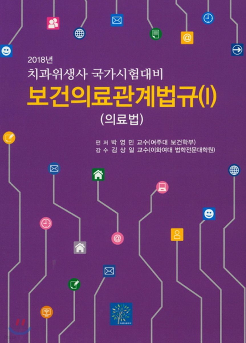 2018 보건의료관계법규 1