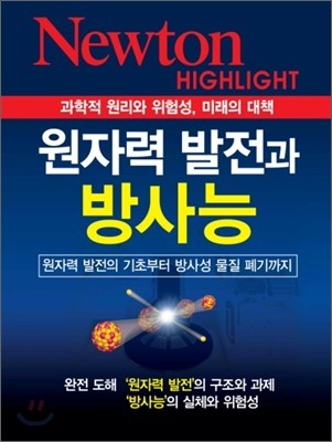 NEWTON HIGHLIGHT 뉴턴 하이라이트 원자력 발전과 방사능