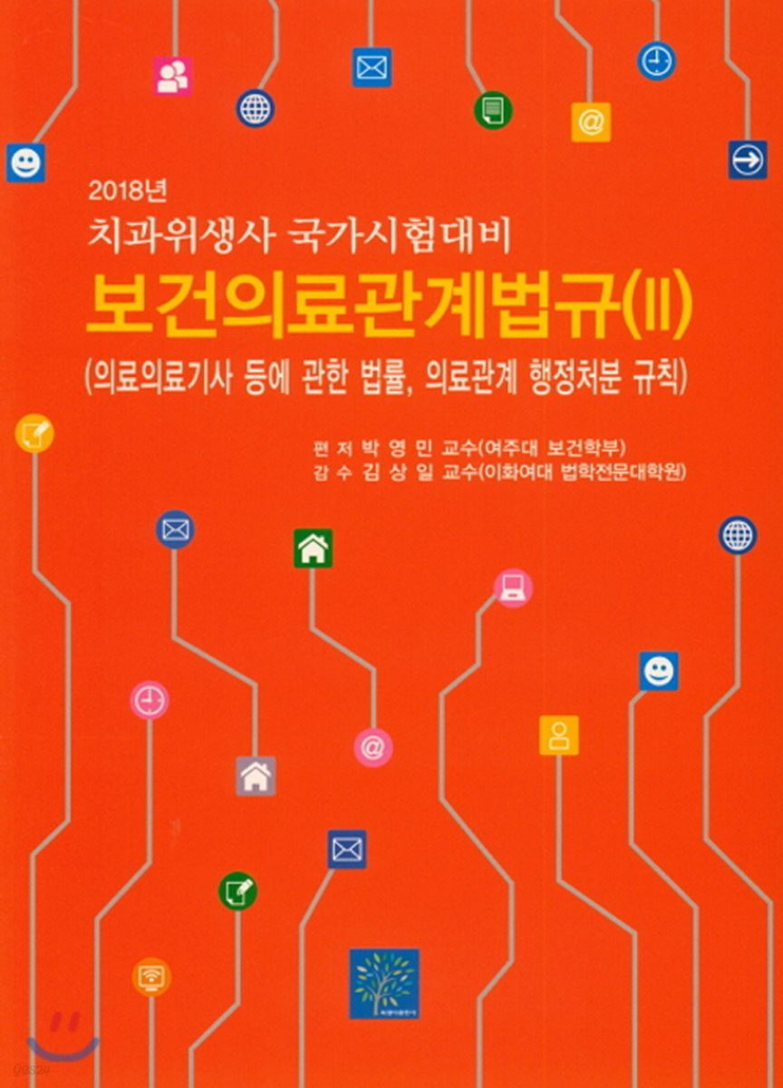 2018 보건의료관계법규 2