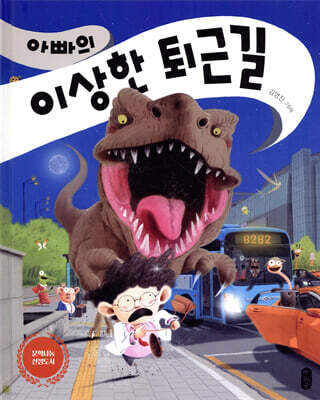 아빠의 이상한 퇴근길