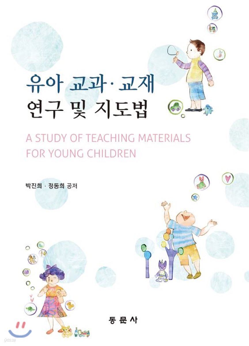 유아 교과·교재 연구 및 지도법