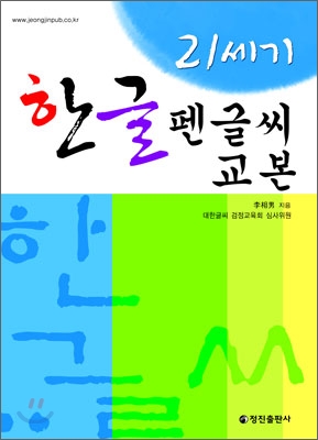 21세기 한글 펜글씨 교본