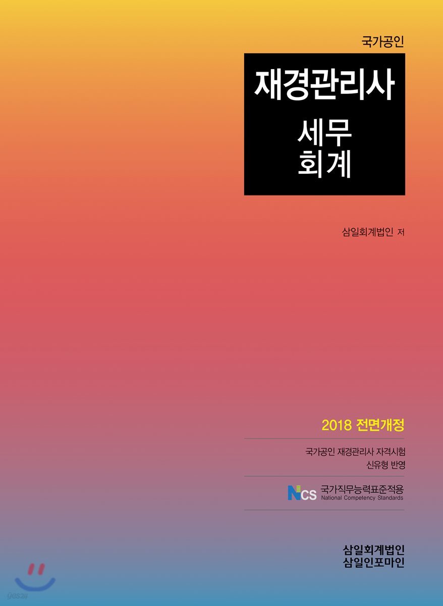 2018 국가공인 재경관리사 세무회계