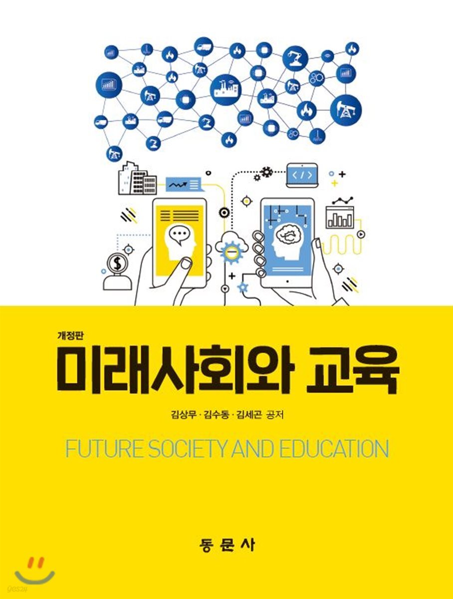 미래사회와 교육