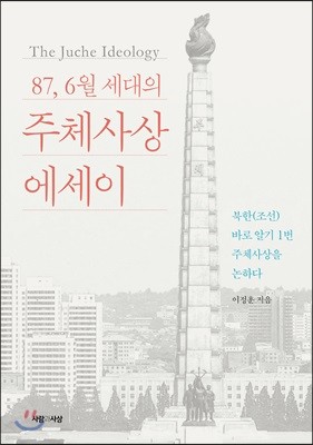 87년 6월세대의 주체사상 에세이