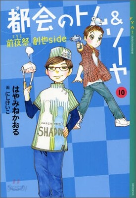 都會のトム&ソ-ヤ(10)前夜祭 創也side