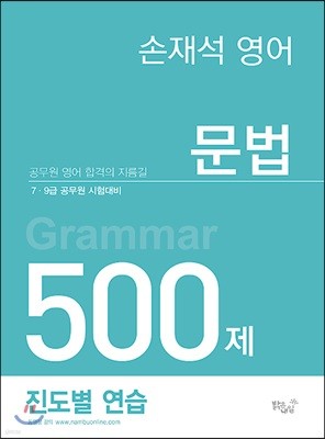 손재석 영어 500제 진도별 연습