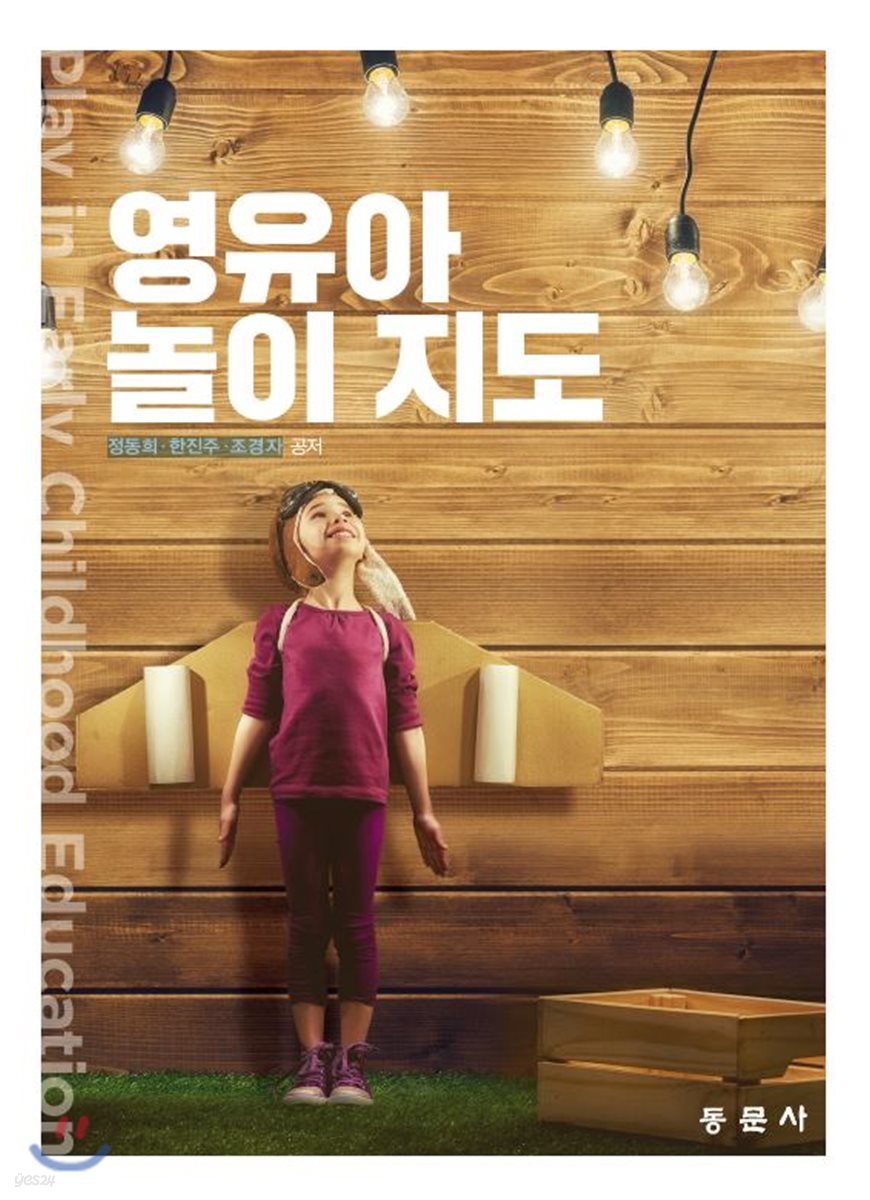 영유아 놀이 지도
