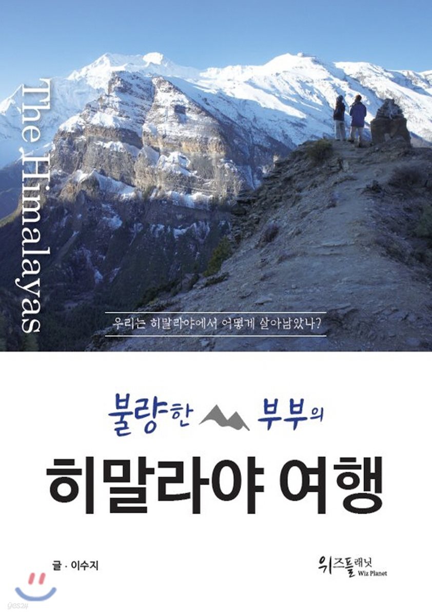 불량한 부부의 히말라야 여행