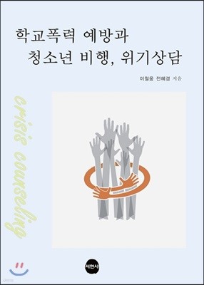 학교폭력 예방과 청소년 비행, 위기상담